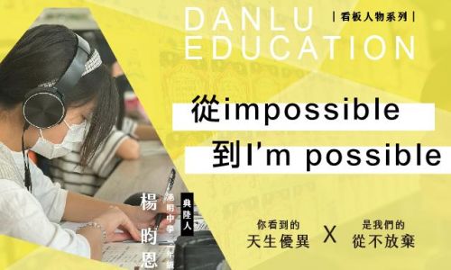 復興旗艦校｜從impossible・到I’m possible —— 楊昀恩